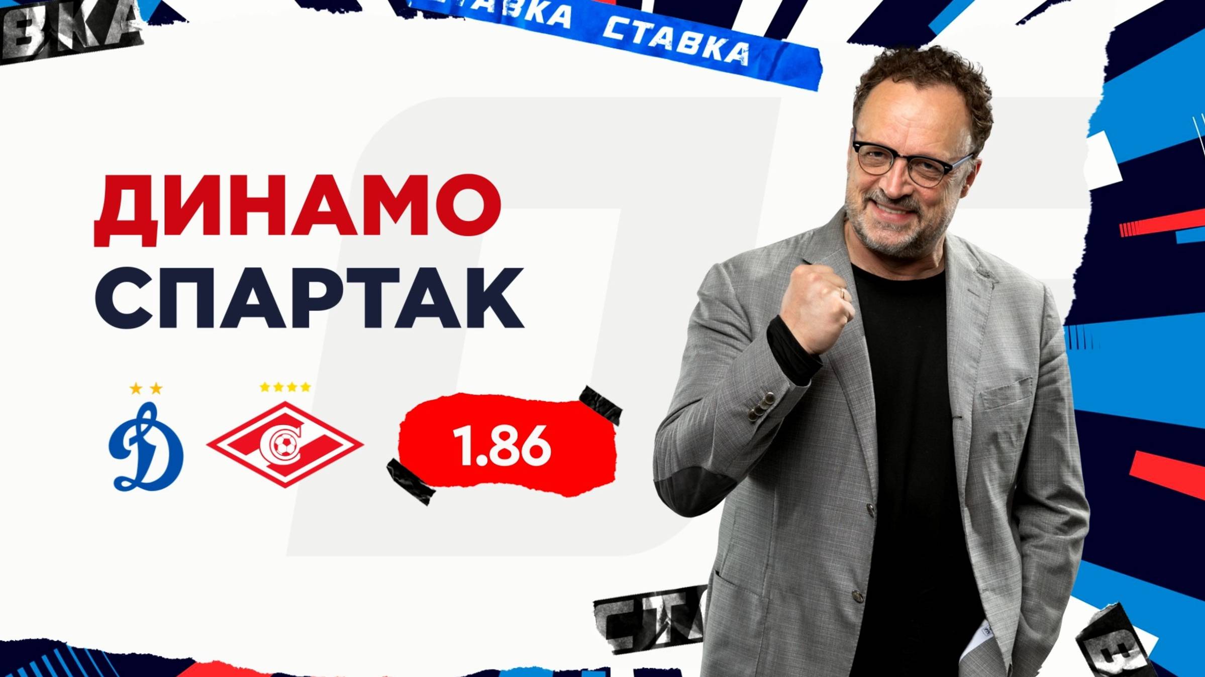 Динамо - Спартак | 13 Сентября| Прогноз Виктора Гусева смотреть онлайн