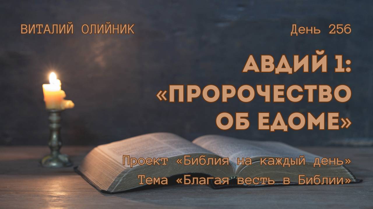 День 256. Авдий 1: Пророчество об Едоме | Библия на каждый день | Благая весть в Библии смотреть онлайн
