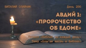 День 256. Авдий 1: Пророчество об Едоме | Библия на каждый день | Благая весть в Библии
