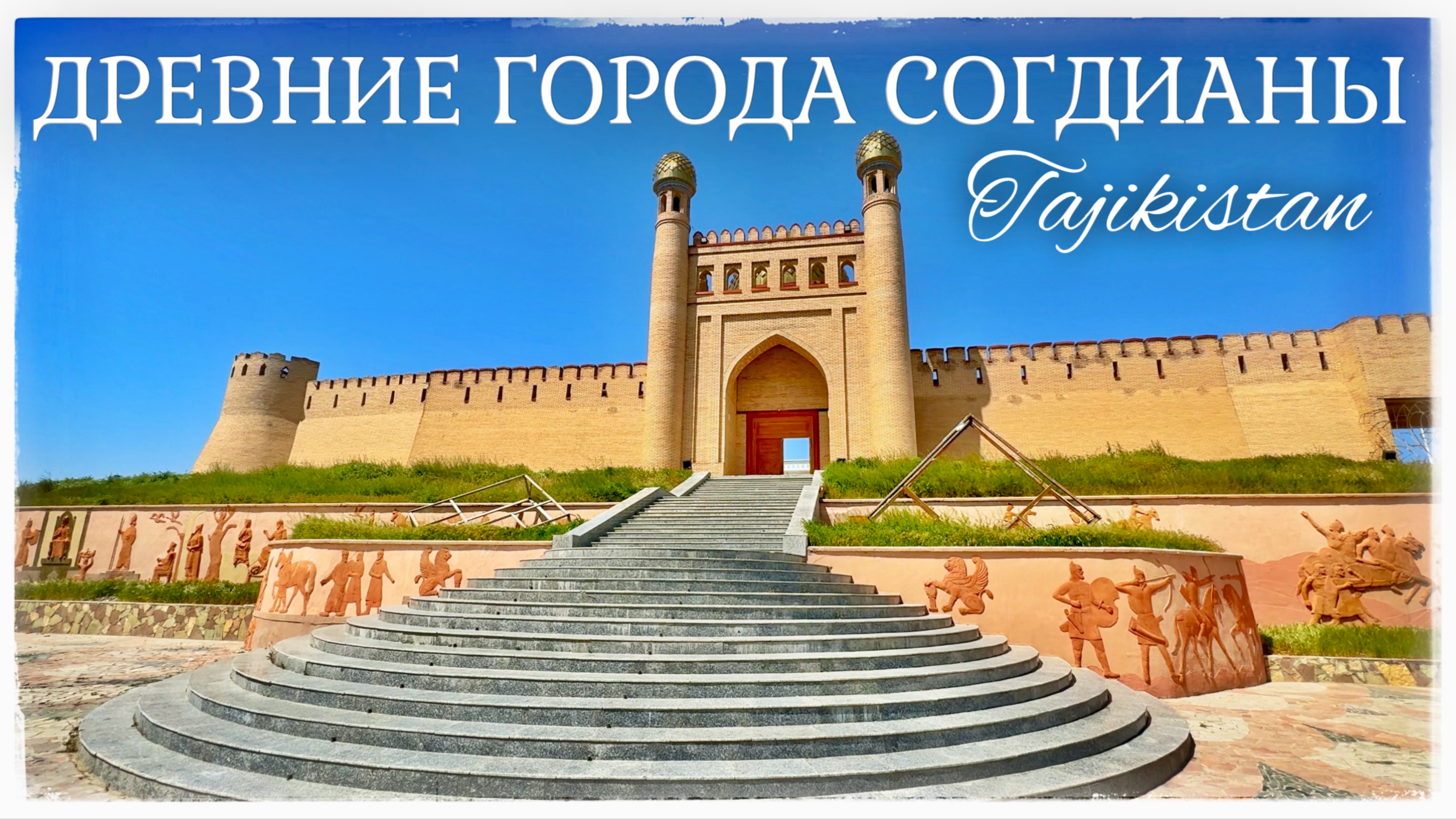 Древние города Согдианы: Пенджикент и Истаравшан. Перевал Шахристан - 3378 м. (Sogdiana.Tajikistan) смотреть онлайн