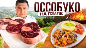 Итальянский Стейк ОССОБУКО! Нежнейшая говядина в соусе