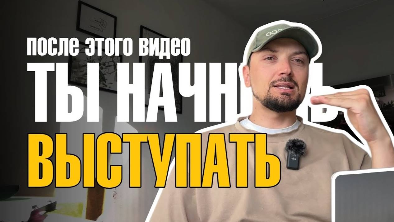 Как начать выступать смотреть онлайн