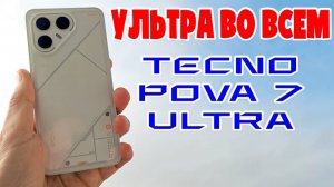 УЛЬТРА ВО ВСЕМ | TECNO POVA 7 ULTRA ОБЗОР БЕЗ ВОДЫ