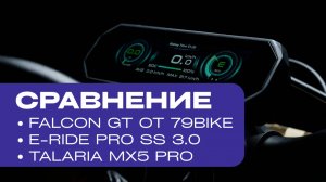 СРАВНЕНИЕ  Falcon GT от 79BIKE, E-Ride Pro SS 3.0, Talaria MX5 Pro