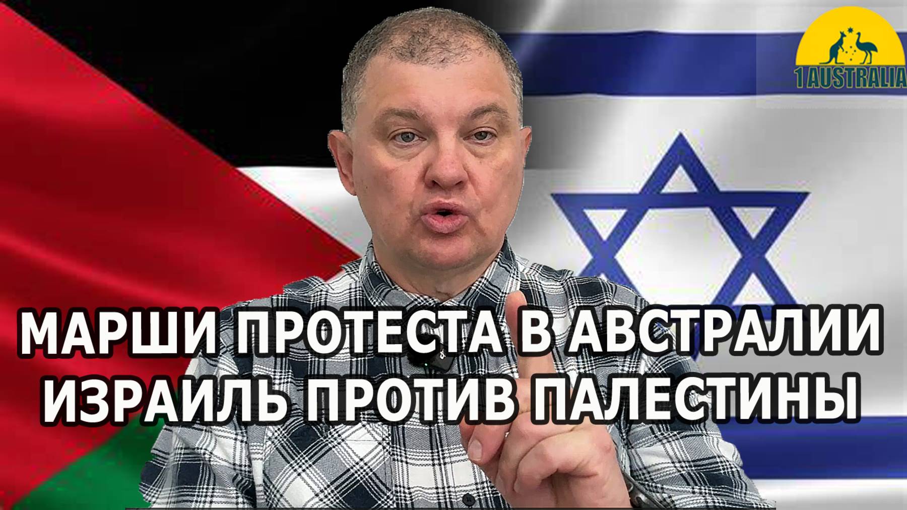 МАРШИ ПРОТЕСТА В АВСТРАЛИИ: ИЗРАИЛЬ ПРОТИВ ПАЛЕСТИНЫ. [#1Australia]#6261
