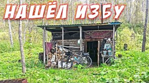 Нашёл еще одну избу. Тяжёлый велотрип после болезни