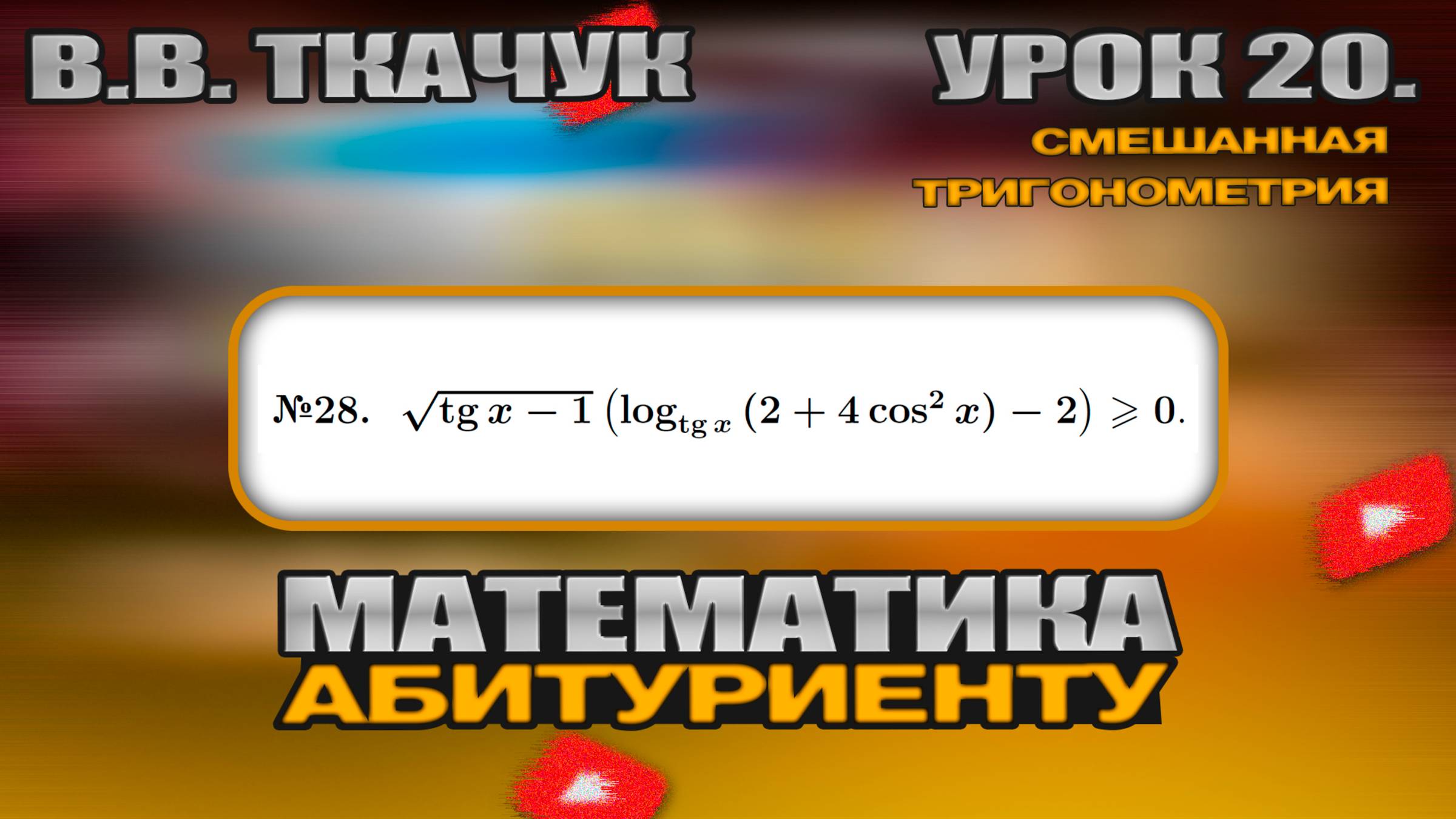 20 УРОК. ЗАДАНИЕ №28. РЕШИТЬ НЕРАВЕНСТВО смотреть онлайн