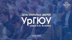 День открытых дверей УрГЮУ имени В.Ф. Яковлева | май 2025