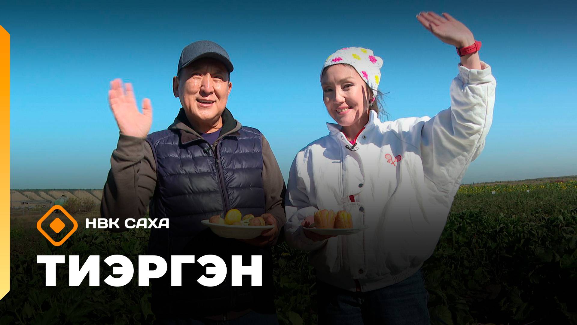 «Тиэргэн»: хортуоппуйтан араас бүлүүдэлэр (12.09.25)