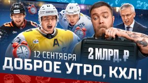 Доброе утро, КХЛ ⏰ 7-й день сезона Фонбет КХЛ 2025/2026 | КАМБЭК в Нижнекамске и поражение Спартака