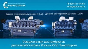 Энергопром - официальный партнер Yuchai