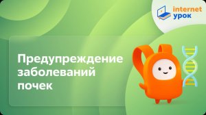 Биология 8 класс. Предупреждение заболеваний почек