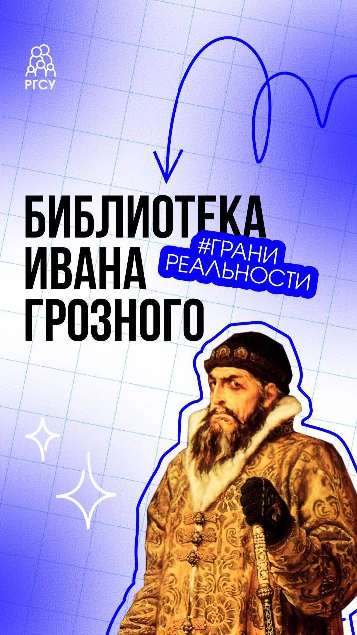 #Грани_Реальности библиотека Ивана Грозного смотреть онлайн