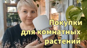 Покупки для комнатных растений | Кашпо, полки, компоненты грунта и др