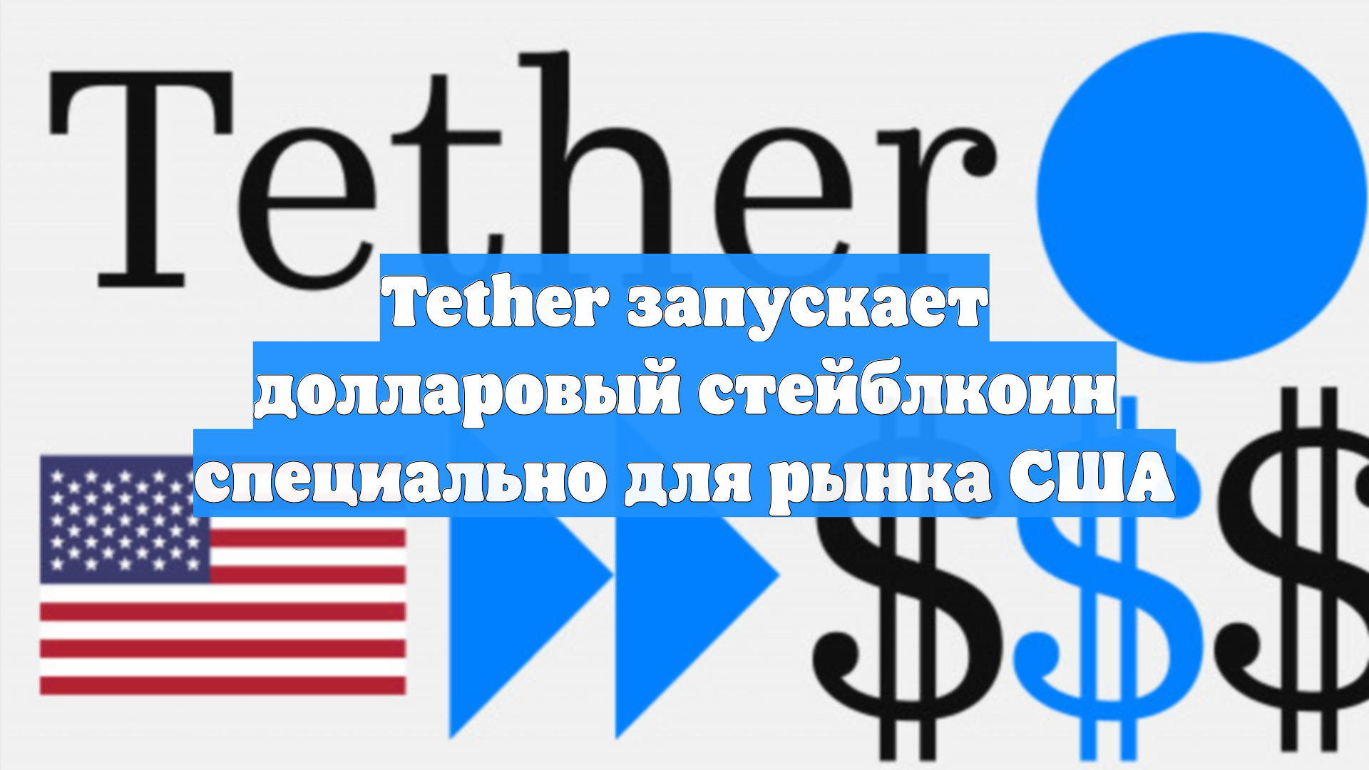 Tether запускает долларовый стейблкоин специально для рынка США