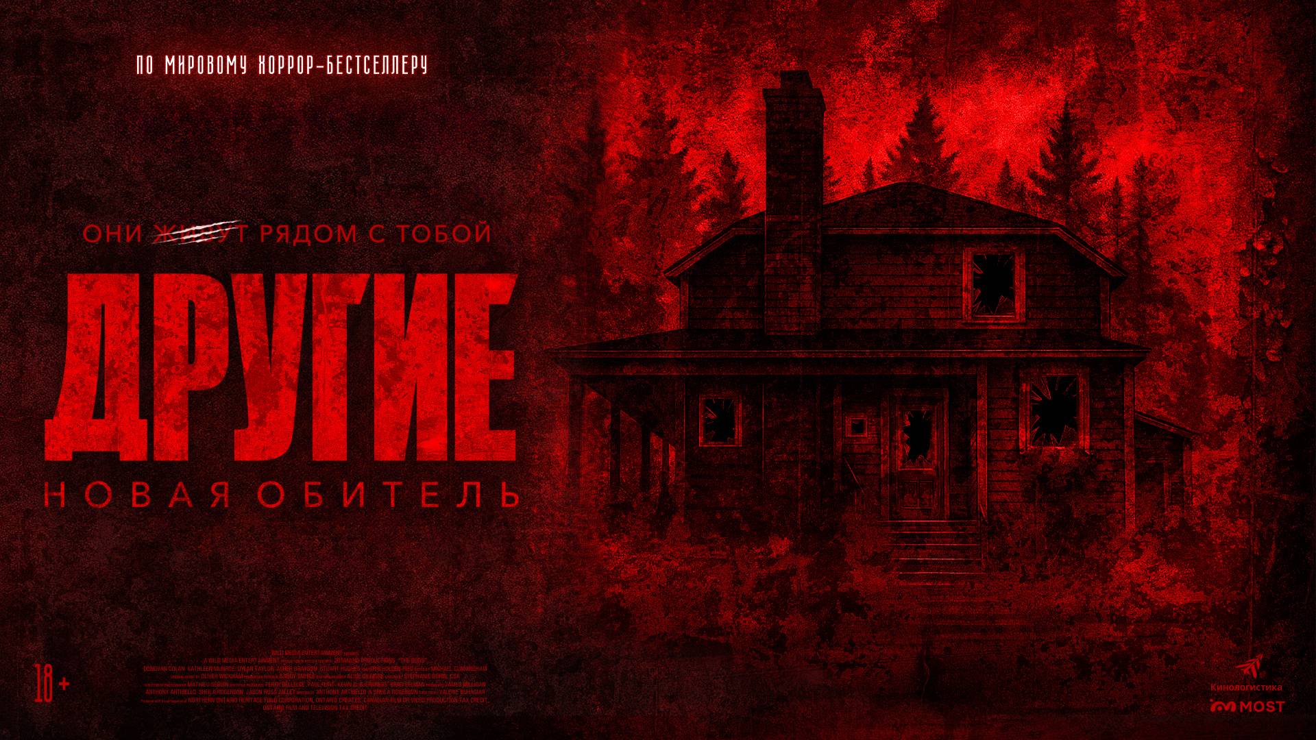 Другие. Новая обитель 18+ смотреть онлайн