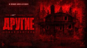 Другие. Новая обитель 18+
