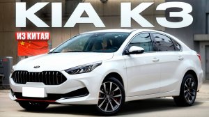Kia K3 из Китая. Топовый Корейский седан привезли для клиента. Обзор автомобиля