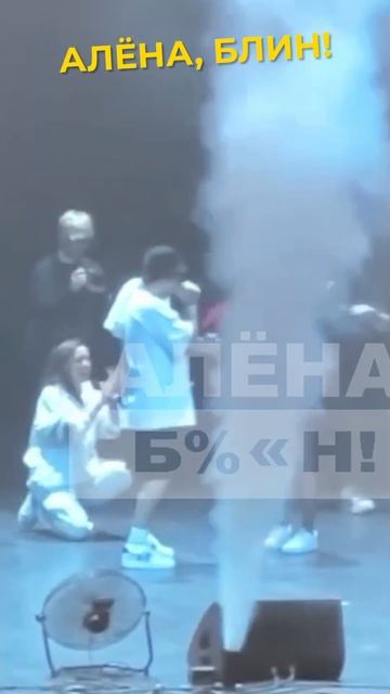 Гуфа кинули после предложения! #shorts #аленаблин #гуф смотреть онлайн