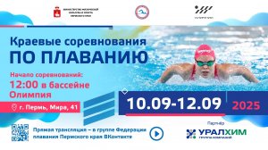 Осенние Краевые соревнования по плаванию 12-09-2025