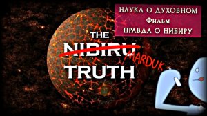 ФИЛЬМ «НИБИРУ» ~ Тайное происхождение нашего мира