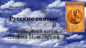 Русские святые - Благоверный князь Даниил Московский