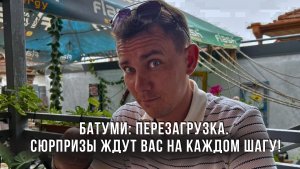 Батуми: Перезагрузка. Сюрпризы и открытия ждут вас на каждом шагу!