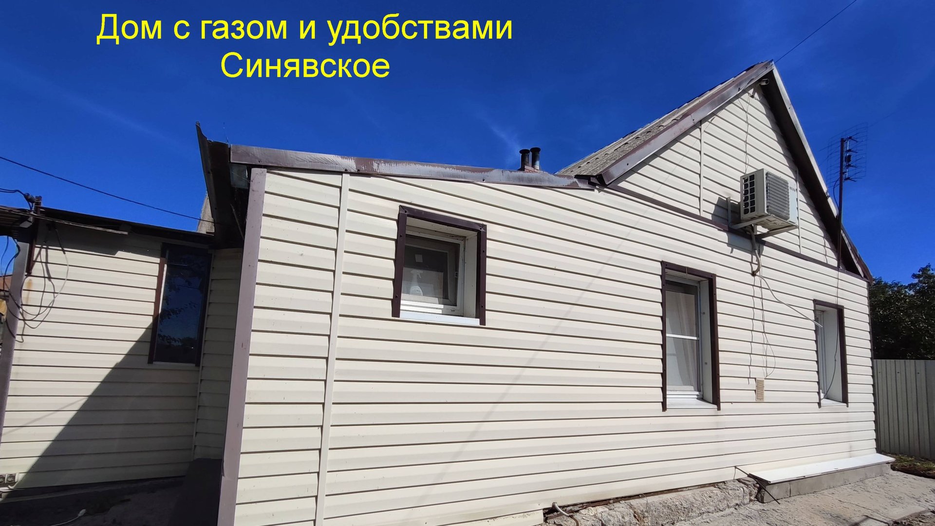 Недорогой дом с газом в Синявском. смотреть онлайн
