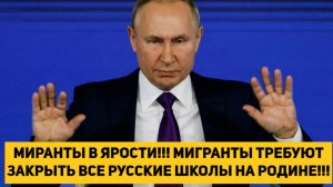 МИГРАНТЫ В ЯРОСТИ!!! МИГРАНТЫ ТРЕБУЮТ ЗАКРЫТЬ ВСЕ РУССКИЕ ШКОЛЫ НА РОДИНЕ!!!