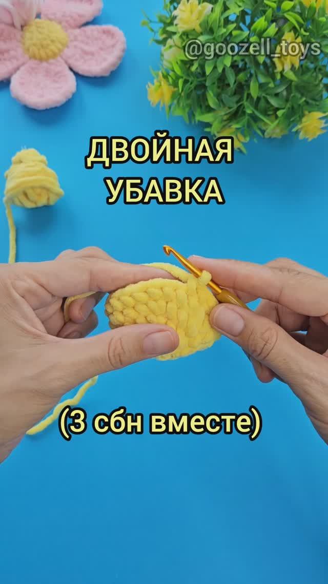 Как вязать ДВОЙНУЮ УБАВКУ СБН (3 петли вместе). Уроки вязания игрушек Амигуруми крючком смотреть онлайн