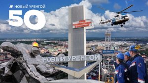 "НОВЫЙ УРЕНГОЙ. ЗАПОВЕДНИК ЭНТУЗИАСТОВ"