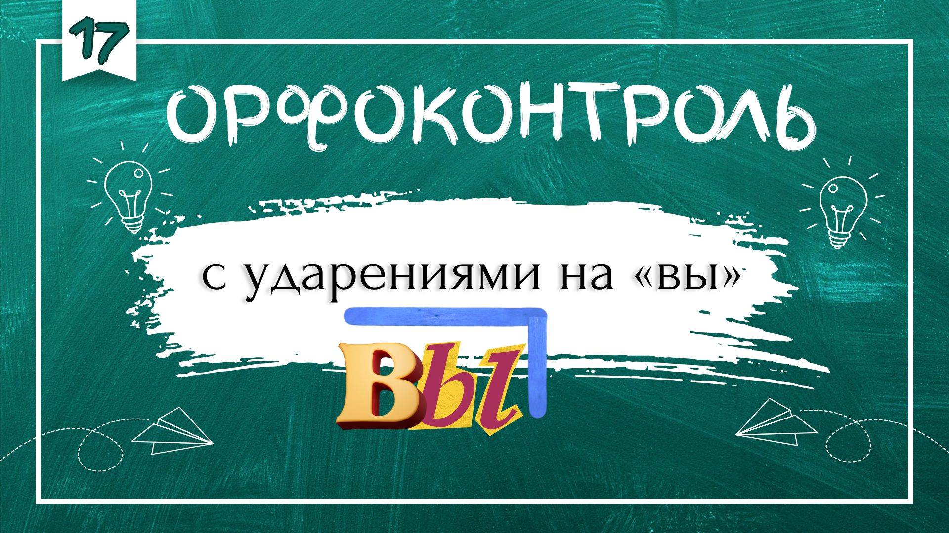 «Орфоконтроль»: с ударениями на «вы» смотреть онлайн