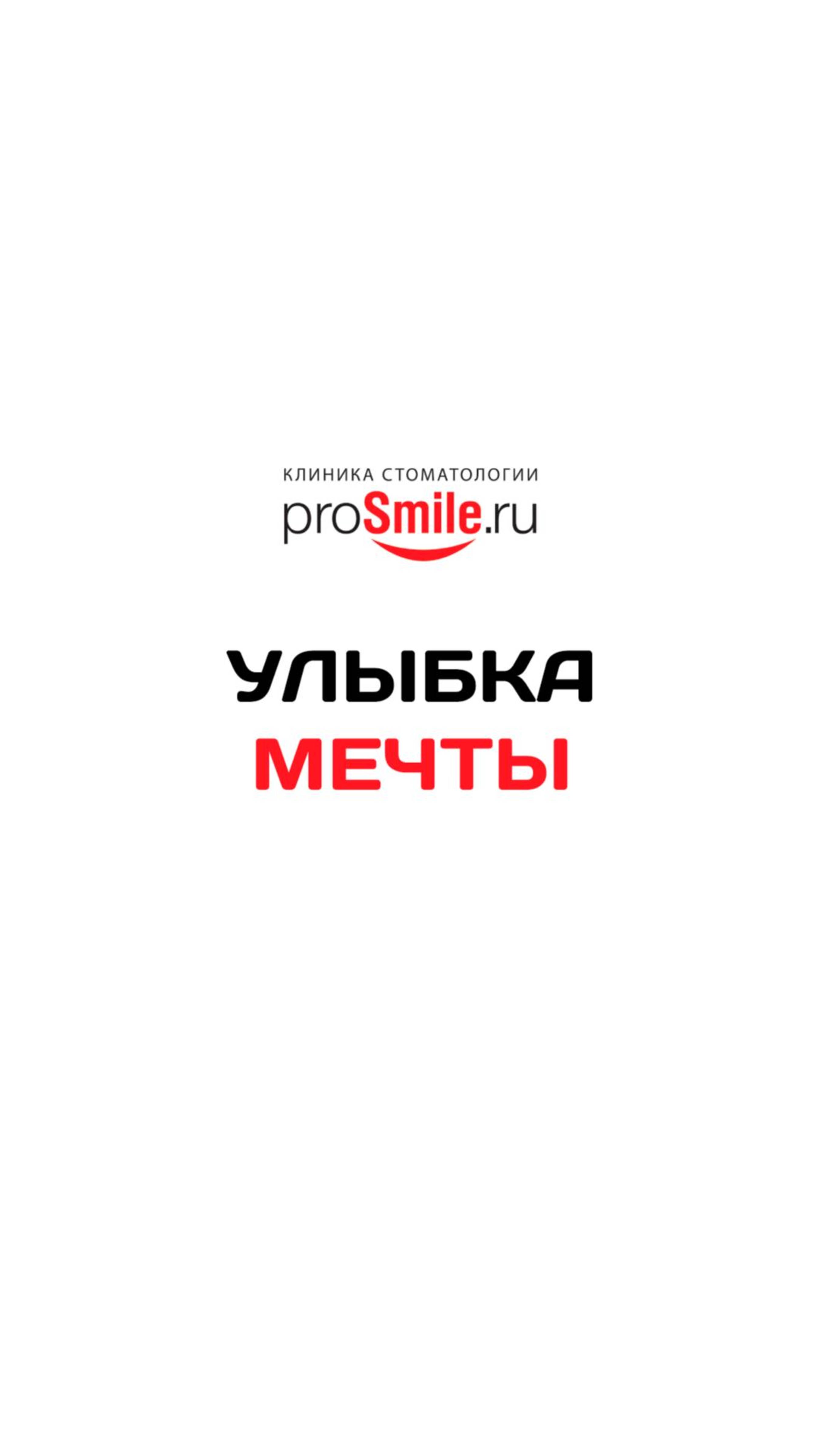 УЛЫБКА МЕЧТЫ