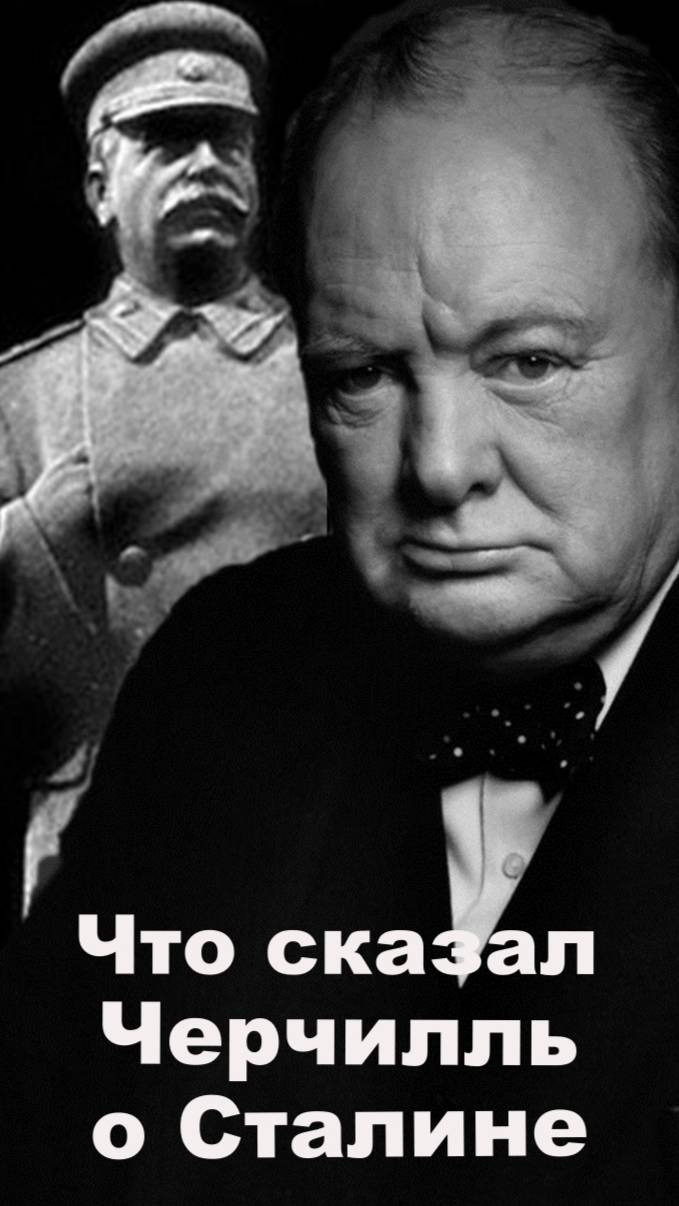 Черчиль о Сталине... смотреть онлайн