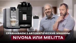 БИТВА НЕМЕЦКОГО КОФЕПРОМА: Melitta Caffeo Varianza CSP F 570 VS. Nivona CafeRomatica NICR 795