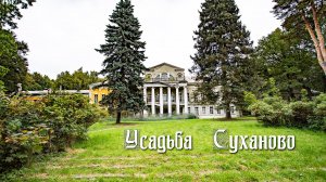 Усадьба «Суханово»