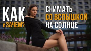 Зачем нужна вспышка в солнечный день? Приёмы для эффектных портретов | #ProСвет