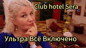 Клуб-отель Sera 5*. Слишком много еды, обмен валюты без карт, вся правда об «ультра включено»