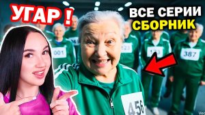 🤣 МЕМ БАБКА В ИГРЕ В КАЛЬМАРА в РОССИИ! СБОРНИК ВСЕ СЕРИИ🔥 - Реакция