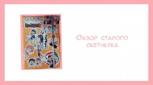Скетчбук из 2020//Sketchbook tour//Обзор скетчбука