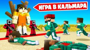 Майкрафт Игра в Кальмары)