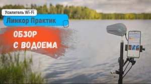 Линкор Практик | Обзор с водоёма
