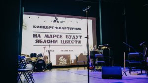 Трейлер спектакля "На Марсе будут яблони цвести"