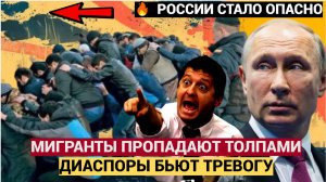 СРОЧНО! МИГРАНТЫ СТАЛИ ИСЧЕЗАТЬ ПАЧКАМИ ДИАСПОРЫ БЬЮТ ТРЕВОГУ В РОССИИ СТАЛО ОПАСНО