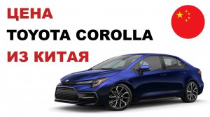 Цена Toyota Corolla из Китая расчет стоимости Тойота Королла из Китая