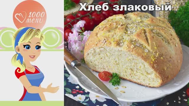Злаковый хлеб в духовке — ароматный, полезный и простой рецепт! ✨ смотреть онлайн
