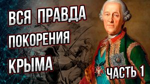 Как Крым стал частью Российской империи? Подробно о войнах и завоевании. Часть-1. Андрей Буровский