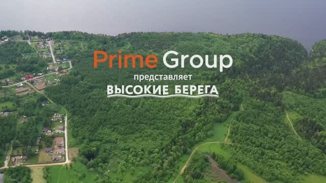Prime Group (Высокие берега)