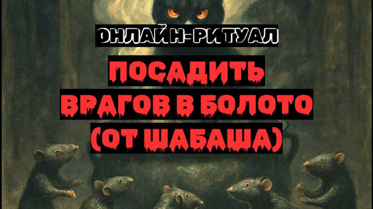 🔥ПОСАДИТЬ ВРАГОВ В БОЛОТО: ОТ ШАБАШЕЙ. ЧИСТКА С ОБРАТКОЙ🔥 смотреть онлайн