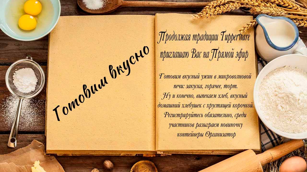Готовим вкусно смотреть онлайн